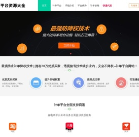 补单平台-优质安全靠谱的在线补单平台网站，打造最强不降权的补单平台-补单网