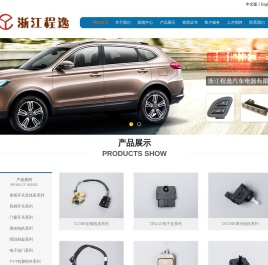 浙江程逸汽车电器有限公司