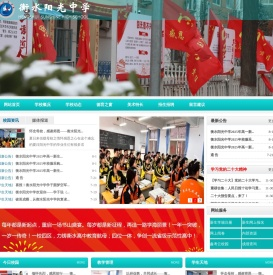 衡水阳光中学