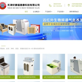 天津好康福健康科技有限公司,远红外调理机,天津好康福,好康福