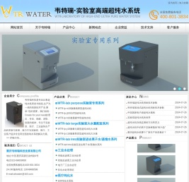 超纯水机_实验室超纯水机_韦特瑞超纯水机-重庆韦特瑞科技