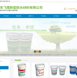 首页-山东飞鹰新型防水材料有限公司