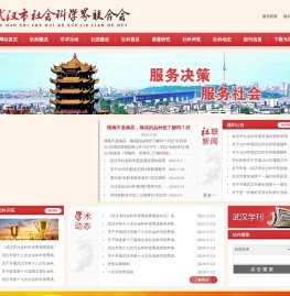 武汉市社会科学界联合会
