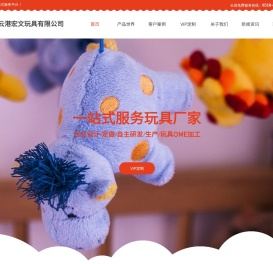 连云港宏文玩具有限公司