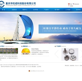 重庆市旺成科技股份有限公司