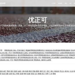 塑胶跑道-塑胶球场-人工草坪厂家施工|价格 - 湖北优正体育