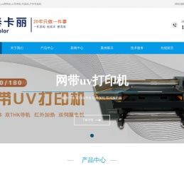 网带uv机-uv网带机-uv导带机-写真机-户外写真机-泰卡丽科技