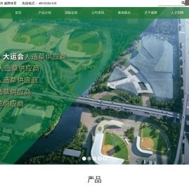 人造草坪,仿真草,人工草坪,人工草皮,假草坪生产企业-VIVATURF江苏威腾体育产业股份有限公司