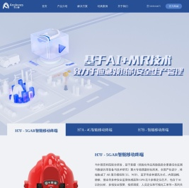 安之眼科技  Angeleyes | AR生产安全解决方案提供商
