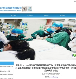 徐州利华电子科技发展有限公司生产|舌下微循环|舌下微循环成像|舌下微循环成像系统|微循环显微镜|SDF侧流暗场显微镜|SDF旁流暗视野