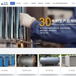 广州热尔热工设备有限公司-板式换热器_气气换热器_容积式换热器_空气散热器