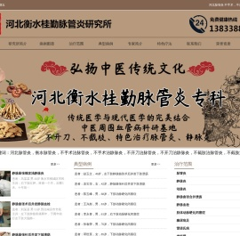 河北脉管炎|不手术|不开刀|不截肢治脉管炎- 河北衡水桂勤脉管炎研究所