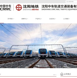 沈阳中车轨道交通装备有限公司