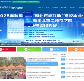 湖北第二师范学院就业信息网