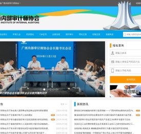 广西内部审计师协会-首页