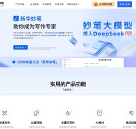 新华妙笔-AI写作学习平台
