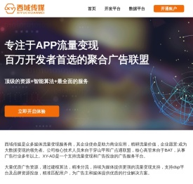 西域传媒—百万开发者首选的聚合广告联盟