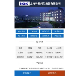 上海科科阀门集团有限公司-上海知名阀门厂家