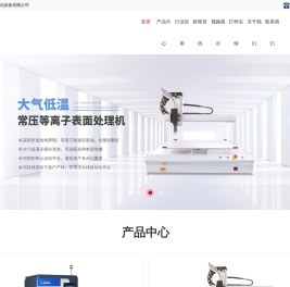 等离子表面处理机-等离子表面活化机-真空等离子清洗机-深圳市东信高科自动化设备有限公司