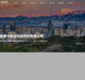 新疆中凯达信息科技有限公司