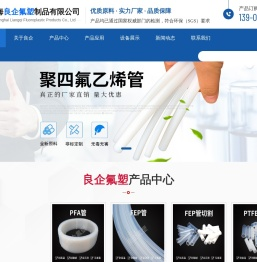 透明四氟管_膨体四氟垫片_聚四氟乙烯管_四氟密封条_铁氟龙实心线_上海良企氟塑制品有限公司