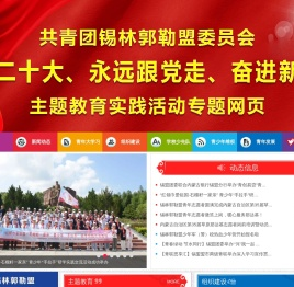 共青团锡林郭勒盟委员会