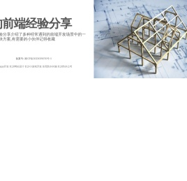 我的前端经验分享
