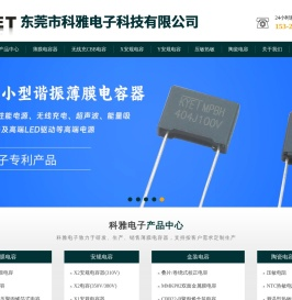 薄膜电容-安规电容-陶瓷电容-压敏电阻-kyet科雅电子-东莞市科雅电子科技有限公司