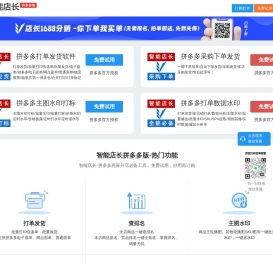 拼多多智能店长-打单发货、查排名、一键拍单下单、批量主图水印、数据拼多多软件