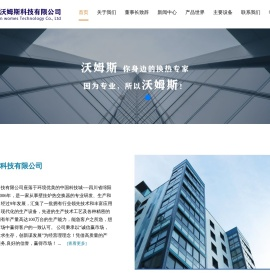 四川沃姆斯科技有限公司