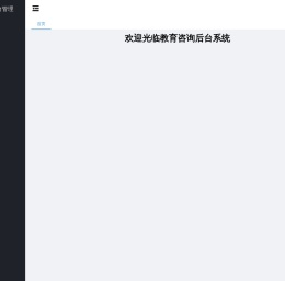 教育咨询后台管理