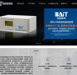 变压器中性点接地成套装置丨电阻柜智能控制器丨小电流接地选线装置丨微机消歇装置丨谐波检测装置丨继电保护试验电源屏丨消弧线圈控制器丨中性点接地电阻柜-河北百拓自动化科技有限公司