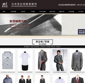 西装定制/做厂家/公司_西装订做/制价格/费用-北京圣达信西装