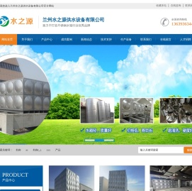 兰州水之源供水设备有限公司-不锈钢水箱