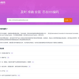 HS编码查询|申报要素|税则查询|商品归类|海关HS编码查询-HS编码