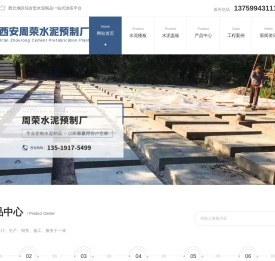 西安水泥盖板厂家_西安水泥楼板生产_西安地沟盖板批发_西安路沿石厂家_西安道沿石厂家-西安周荣水泥预制厂
