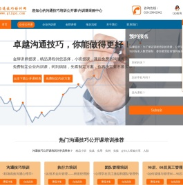 沟通技巧培训网-高效沟通技巧培训 职场沟通技巧训练 跨部门沟通 沟通艺术 客户沟通技巧