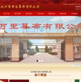 河北万里舞台幕布有限公司