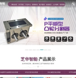 平台桌面型凸轮分割器-法兰型凸轮分割器-心轴型凸轮分割器-山东芝华智能科技有限公司