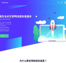 蚯蚓加速器