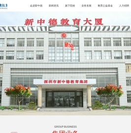 新中德教育|深圳市新中德教育集团