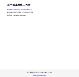 原平落花网络工作室