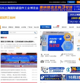 IFS China 2026 上海国际紧固件工业博览会 - 紧固件工业网 | 标准件与螺丝网专家