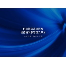 云砺票易通-专业的供应链信息协同及增值税发票管理云平台