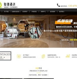 成都骏捷清洗服务有限责任公司