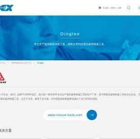 Dinglee_Dinglee破拆救援工具|液压破拆救援工具【品牌|代理|加盟】IDEX艺达思中国