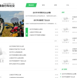 博雅自行车社交门户网