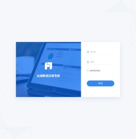 如涵数据决策系统