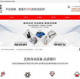 苏州瓦凯传动设备有限公司_苏州瓦凯传动设备有限公司