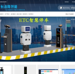 深圳市恒鑫隆智能科技有限公司-高清车牌识别收费系统,广告道闸,停车场管理收费系统